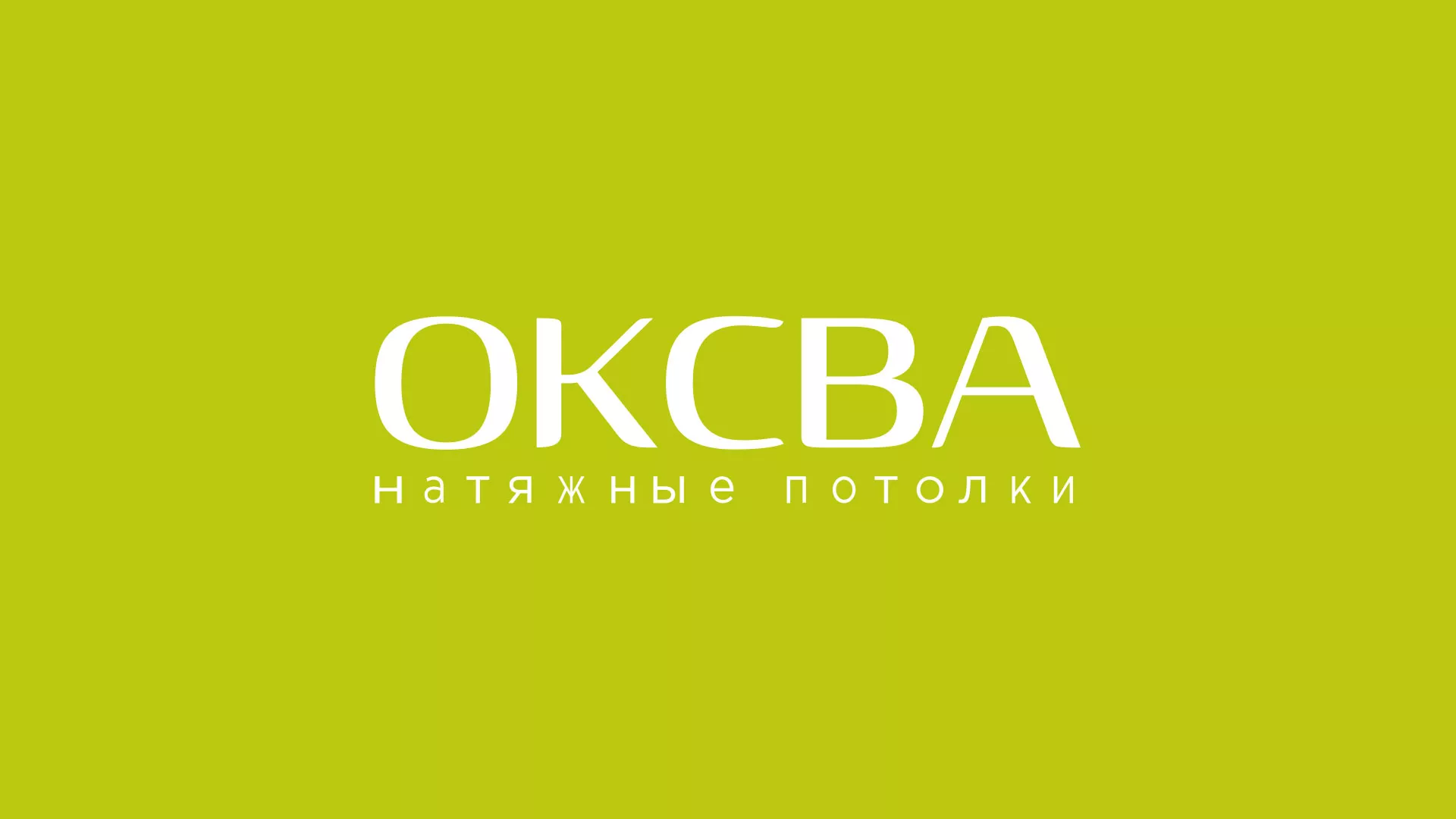 Создание сайта по продаже натяжных потолков для компании «ОКСВА» в Первомайске